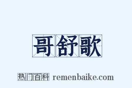 哥舒歌是什么意思的图片